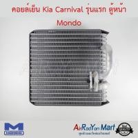 ราคา คอยล์เย็น Kia Carnival รุ่นแรก ตู้หน้า Mondo เกีย คาร์นิวัล #ตู้แอร์ #คอยเย็น (3026961910)