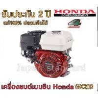 ราคา Honda เครื่องยนต์อเนกประสงค์ GX200 GX160 แท้ 100 % เครื่องยนต์ เครื่องยนต์เบนซิน ฮอนด้า เครื่องสูบน้ำ GX 200 GX 160 (2612207604)