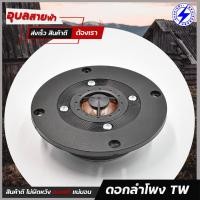 ราคา GIP TCP-33 ดอกลำโพง เสียงแหลม ทวิตเตอร์ 120วัตต์ 6โอห์ม ของแท้100% สำหรับประกอบ ตู้ลำโพง soft dome tweeter (3579096953)