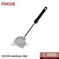 ราคา ตะหลิว ด้ามยาว เบกาไลท์ Focus กว้าง 9.7 ซม. ยาว 35 ซม. สเตนเลส Zebra หัวม้าลาย 104108 - 1 อัน (1890202793)