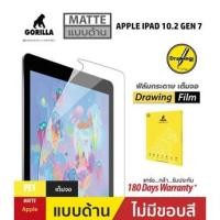 ราคา GORILLA DRAWING FILM PET ฟิล์มกระดาษวาดเขียน ของแท้ สำหรับ APPLE IPAD 10.2 GEN 7 (4231290425)