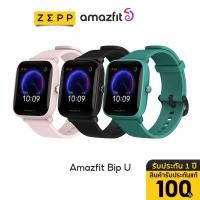 ราคา Amazfit Bip U Waterproof Smartwatch SpO2 วัดออกซิเจนในเลือด สัมผัสได้เต็มจอ สมาร์ทวอทช์ อัฉริยะ วัดอัตราการเต้นของหัวใจ วัดชีพจร ความดัน bipuSmart watch นับก้าว ระบบสัมผัส Multi-Touch ประกัน 1 ปี ผ่อน