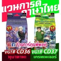 ราคา แวนการ์ด VGT # CD36 นุบาทามะ CD37 เกรทเนเจอร์ Vanguard G ภาค จี พรีเมียม 59 บาท เด็คพร้อมเล่น (3891640557)