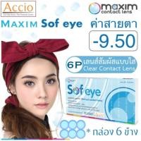 ราคา Maxim Sofeye Contact Lens คอนแทคเลนส์แบบใส รายเดือน แพ็ค 6 ชิ้น รุ่น Sof eye ค่าสายตา -9.50 (380705833)