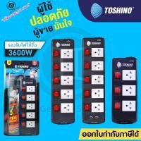 ราคา ‼️ถูกที่สุด ปลั๊กไฟ รางปลั๊ก ปลั๊ก 3 ตา ปลั๊กพ่วง ยี่ห้อ Toshino 5 ช่อง 5 สวิตซ์ 3600 วัตต์ รุ่น TIS315 TIS515 TIS515USB (3546343026)