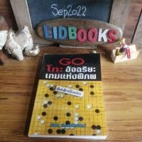 ราคา โกะอัจฉริยะ​เกมแห่ง​พิภพปฐมบทแห่งการรบ ♦️อิคุโระ อิชิงุเระ /วัน​ชัย​ ประชา​เรือง​วิทย์ ​(หนังสือ​หมากล้อม​/โกะ/มือสอง)​ (6066996870)