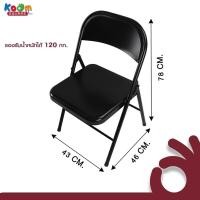 ราคา เก้าอี้เหล็กมีพนักพิง #808H ดำ เก้าอี้พับมีพนักพิง เก้าอี้พับได้ เก้าอี้มีพนักพิง เก้าอี้เหล็ก เก้าอี้สีดำ (2425646434)