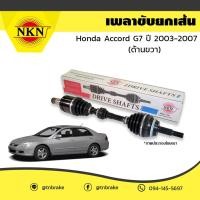 ราคา NKN เพลาขับ เพลารถ เพลาเส้น honda jazz city civic accord / ฮอนด้า made in Japan (5045843263)