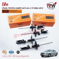 ราคา โช๊คอัพEEP รุ่น TOYOTA CAMRY ACV40, 41 ปี 2006-2012 (4671961506)
