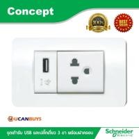 ราคา Schneider ชุดเต้ารับ USB 2.1A ขนาด 1 ช่องและปลั๊กเดี่ยว+ฝาครอบ รุ่น Concept : 3031USB_WE + 3426UESTMP + A3000 (3435047825)