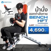 ราคา ม้านั่งปรับระดับ ม้านั่ง ม้านั่งยกดัมเบล ม้านั่งยกน้ำหนัก ม้านอนยกน้ำหนัก รุ่น HFT (86747016)
