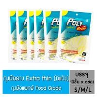 ราคา โพลี-ไบรท์ ถุงมือยาง ธรรมชาติ Extra Thin 6ซอง (10ชิ้น/ซอง) (1671527841)