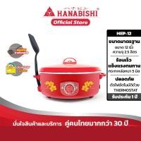 ราคา HANABISHI รุ่นHEP-12 กระทะไฟฟ้า 12 นิ้ว ผิวขัดเงา ฝาแดง สินค้ารับประกัน 1 ปี (1331896202)