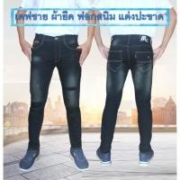 ราคา กางเกงยีนส์ผู้ชายขาเดฟ กางเกงยีนส์ขาเดฟผ้ายืด เป้ากระดุม ฟอกสีสนิมแต่งปะขาดหน้าขา สินค้าพร้อมส่งทั่วไทย (4813164577)