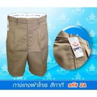 ราคา กางเกงนักเรียนสีกากีผ้าโทเร​ ตราจุฬา ออกบิลสำหรับเบิกได้ (3338077031)