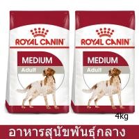 ราคา Royal Canin Medium Adult Dog Food [4kg x2] รอยัล คานิน อาหารสุนัขโต พันธุ์กลาง อายุ 1-7 ปี (2246871391)