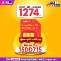 ราคา ลดสูงสุด 300.- โค้ด SOIPOUJFNK Max60 True MaxSpeed ซิมเทพทรู ซิมเน็ตเทพ ซิมรายปี Max Speed 60 เน็ตฟรี 60GB โทรฟรีไม่อั้น (12659338762)