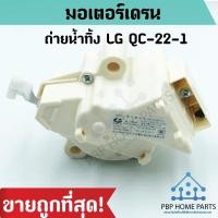 ราคา มอเตอร์เดรนน้ำทิ้ง LG QC-22-1 ของแท้ มอเตอร์ดึงน้ำทิ้ง มอเตอร์ถ่ายน้ำทิ้ง ราคาถูก พร้อมส่ง! (6634984087)