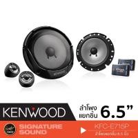 ราคา KENWOOD KFC-E715P ลำโพง 6.5 นิ้ว ดอกลำโพง ลำโพงรถยนต์ แยกชิ้น (1319027710)