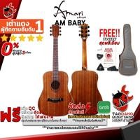 ราคา [ช้อปวันนี้รับคูปองส่วนลด 1,500.- MAX] กีต้าร์โปร่ง Amari AM Baby สี Mahogany - Electric Acoustic Guitar Amari AM-Baby Natural [ฟรีของแถมครบชุด] [พร้อมSet Up&QCเล่นง่าย] เต่าเเดง (6569752969)
