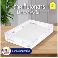 ราคา ตะแกรงอเนกประสงค์ ถาดใส่A4เก็บเอกสาร รุ่น DT (2252892545)