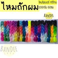 ราคา ไหมถักผมเปีย @C66-C84 ไหมไฟเบอร์ ไหมถักผม ไหมถักเปีย แฮร์พีช (3915966799)