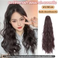 ราคา แฮร์พีช หางม้าผมยาว แบบหนีบ ลอนมาม่า เกาหลีสไตล์ ยาว ~60cm ใช้งานง่าย 3เฉดสี เหมือนผมจริง (19817571394)
