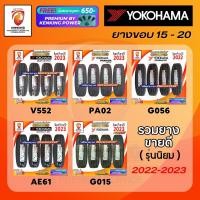 ราคา ผ่อน0% Yokohama ยางรถยนต์ รถกระบะ,รถเก๋ง ขอบ 15-20 นิ้ว (จำนวน 4 เส้น) ยางใหม่ปี 22-23 + ฟรีจุ๊บยาง Kenking Power 650฿ (3441744303)