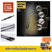 ราคา คันสปินนิ่ง,เบท HUNTING BLACK 7ฟุต2ท่อน (ท่อนปลาย2ท่อน MH\H) (1454799163)