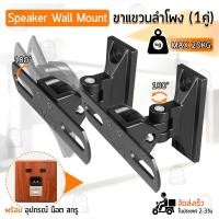 ราคา Qbag - ขายึดลำโพงติดผนัง แท่นวางลำโพง ขาแขวนลำโพง ขาตั้งลำโพง ปรับซ้ายขวาได้ Speaker Wall Bracket Mount Sound Box Stand (3450724558)