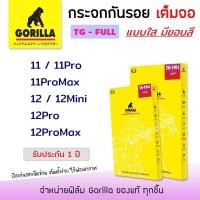 ราคา <รับประกัน1ปี> Gorilla ฟิล์ม กระจก เต็มจอ ใส กอลิล่า สำหรับIPhone - 11/11Pro/11ProMax/12/12Mini/12Pro/12ProMax (3960643537)