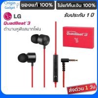 ราคา หูฟัง LG Quadbeat 3 Red แท้100% หูฟังในตำนานสมาทโฟน LG G4 หูฟัง inear หูฟัง มีไมค์ หูฟังสมาทโฟนตำนาน #หูฟัง LG #quadbeat (3438880694)