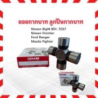 ราคา ยอยกากบาท Nissan Big M BDI ,TD27,Ford Ranger ,Mazda Fighter 27x82 GMB แท้ JAPAN GU-1000HD,LX ลูกปืนกากบาท ยอยเพลากลาง (4113284118)