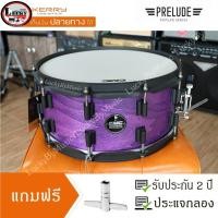 ราคา กลองสแนร์ สแนร์ CMC รุ่น Prelude Poplar สีม่วง (VIO) แถมฟรี!! ประแจกลอง (2701979030)