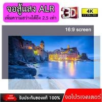 ราคา ALR Screen จอโปรเจคเตอร์ขนาด 100 นิ้ว เพิ่มแสงและสี คมชัดเพิ่มสูงถึง 2.5 เท่า (5650849729)