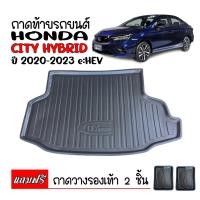 ราคา ถาดท้ายรถยนต์ HONDA CITY HYBRID (e:HEV) ถาดท้ายรถ CITY EHEV ถาดสัมภาระท้ายรถ ถาดท้าย CITY HYBRID ถาดรองพื้นรถยนต์ ถาดรอง (3774992024)