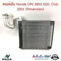 ราคา คอยล์เย็น Honda CRV G2 2002 - Honda Civic 2001 Dimension ฮอนด้า ซีอาร์วี G2 2002 - ฮอนด้า ซีวิค #ตู้แอร์ #คอยเย็น (4012974683)