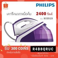 ราคา [ใส่โค้ด R8WZ7QQM รับ 300 coins] Philips เตารีดแรงดันไอน้ำ 2400 วัตต์ รุ่น HI5919/30 HI5919 (3282780109)