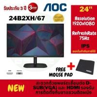 ราคา MONITOR (จอมอนิเตอร์) AOC/ 24B2XH/67 75HZ IPS , 24B1XH2/67 /100HZ ips ประกัน 3ปี (6717401626)