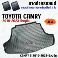 ราคา ถาดท้ายรถ CAMRY 2019--2023 / HYBRID 19-23 ถาดท้ายรถ TOYOTA CAMRY ถาดสัมภาระ เข้ารูป ตรงรุ่น วางของท้ายรถ (1713718994)