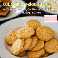 ราคา ขนมหน้าแตก หรือซี่เต้าส้อ ขนมพื้นเมืองภูเก็ต คุกกี้หน้าแตก คุกกี้จีน ของฝากภูเก็ต (3009953405)