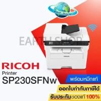 ราคา เครื่องปริ้น RICOH SP230SFNW Laser Printer Wi-Fi All in One เครื่องพิมพ์ ริโก้ เลเซอร์ปริ้น พร้อมหมึก 1 ชุด / Earth Shop (5146841106)