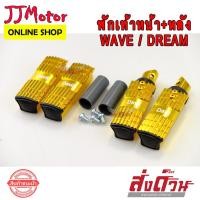 ราคา พักเท้าหน้า + พักเท้าหลัง ทรงแบน มีเนียม WAVE100S WAVE110I WAVE125 WAVE125I LED DREAM SUPER CUP (4588553845)