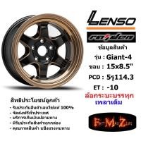 ราคา แม็กบรรทุก เพลาเดิม Lenso Wheel GIANT-4 ขอบ 15x8.5" 5รู114.3 ET-10 EBKMA (6986335216)