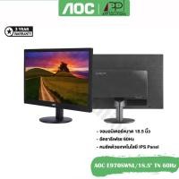 ราคา AOCจอมอนิเตอร์ รุ่นE970SWNL/67 ขนาด18.5"(TN,VGA)60hz (ประกันAOC 3ปี) (3351431452)