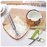 ราคา Systano ที่ขูดมะพร้าว อุปกรณ์ขูดมะพร้าว ที่ขูดเกล็ดปลา สแตนเลส กรรไกรหั่นผัก กรรไกรซอยผัก ที่ขูดมะละกอ ที่ขูดแครอท No.Y180 Y513 Y1033 .Y1031 Y1032 Y1100 Y1239 (2258149476)