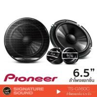ราคา PIONEER TS-G160C-2 ลำโพง 6.5 นิ้ว ดอกลำโพง ลำโพงรถยนต์ แยกชิ้น 2ทาง 1คู่ (1468737646)