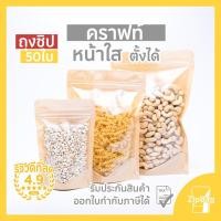 ราคา ถุงซิปล็อค หน้าใสหลังคราฟท์ตั้งได้ดี (50ใบ) (2623143534)