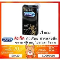 ราคา ลดเพิ่ม 8% Durex Kingtex Condom 49mm ถุงยางอนามัยชนิดผิวเรียบขนาด 49 มม.รุ่นยอดนิย [x1 กล่องใหญ่][BIG] (9265941686)