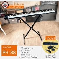 ราคา เปียโนไฟฟ้า PH-88 คีย์ Pastel เปียโน 88 คีย์มาตรฐาน แถมฟรี ! กระเป๋าสะพายตัวเปียโน ขาตั้ง และ Sustain Pedal (2726966065)